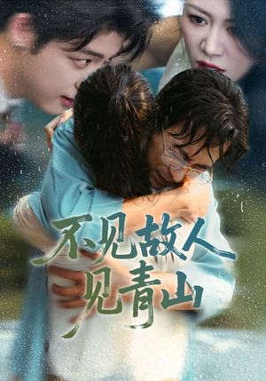 心约难守，余生不渡（91集）追短剧看全集