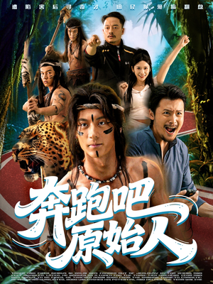 疯狂的原始人（56集）全剧看到大结局