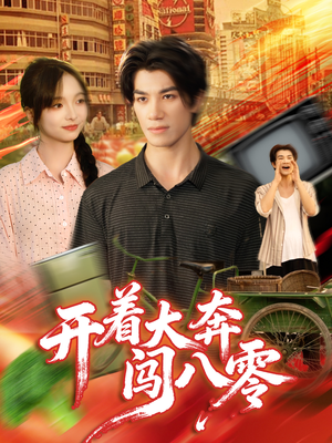 开着大奔闯八零（65集）热门短剧大全