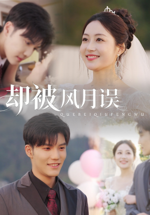 却被风月误(60集) 却被风月误(60集)短剧抢先看全集