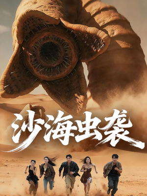 沙海虫袭（50集）好看的短剧电影