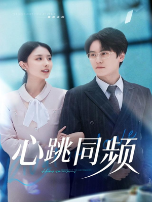 心跳同频（80集）河马免费短剧