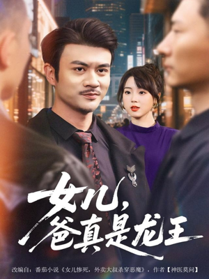 女儿,爸真是龙王(67集) 女儿,爸真是龙王(67集)免费看短剧全集