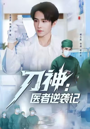 刀神：医者逆袭记（65集）最火爆短剧