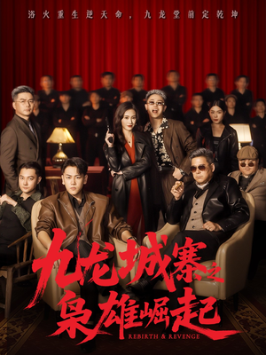 九龙城寨之枭雄崛起(71集) 九龙城寨之枭雄崛起(71集)好看短剧推荐