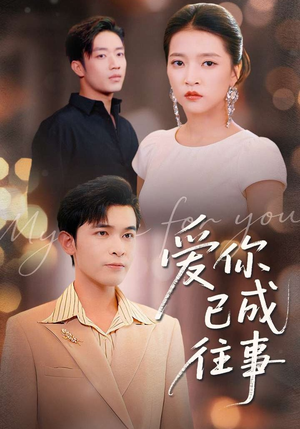 爱你已成往事（80集）口碑爆棚免费看
