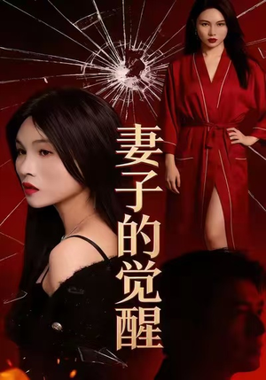 妻子的觉醒（34集）最新热播短剧