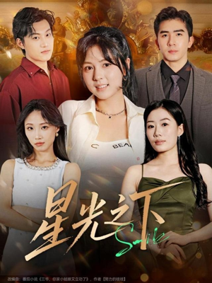 星光之下（72集）完整版免费观看