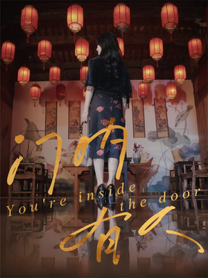 门内有人(37集) 门内有人(37集)精彩的网络短剧