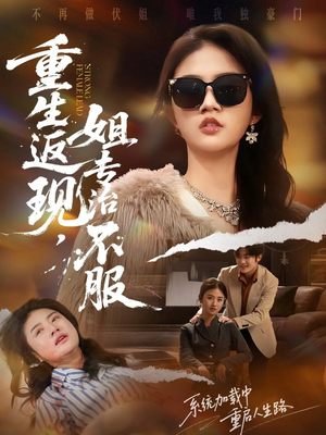 重生返现，姐专治不服（64集）抢先看热门短剧