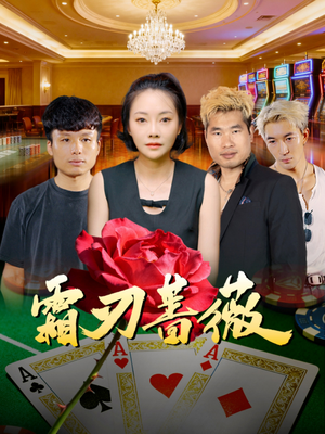 霜刃蔷薇(50集) 霜刃蔷薇(50集)越看越好看短剧