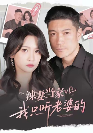 辣妻当家，我只听老婆的（50集）免费观看完整版