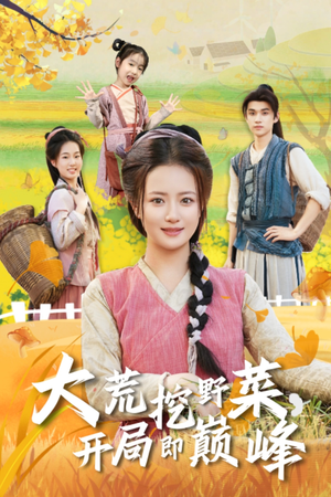 大荒挖野菜，开局即巅峰（70集）真的好看吗