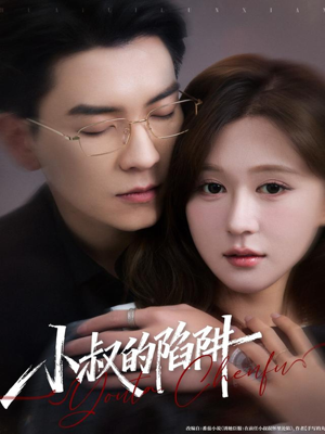 小叔的陷阱（77集）新短剧推荐