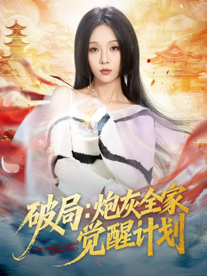 破局：炮灰全家觉醒计划（75集）男频短剧推荐