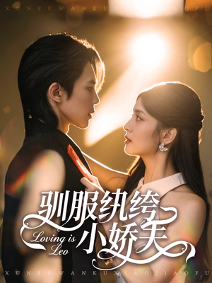 驯服纨绔小娇夫(80集) 驯服纨绔小娇夫(80集)短剧全集大结局