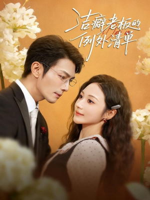 洁癖老板的例外清单（80集）独家资源免费看