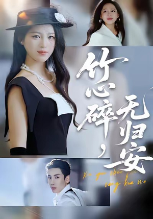 竹心碎，无归安（60集）每天短剧分享