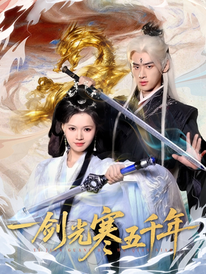 一剑光寒五千年（58集）无需会员免费看