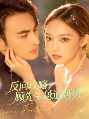 反向攻略，顾先生越追越勇（69集）夸克网盘在线看