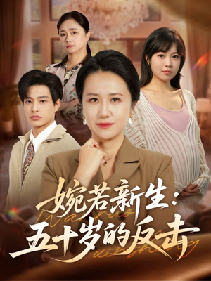 婉若新生：五十岁的反击（41集）百度网盘在线看