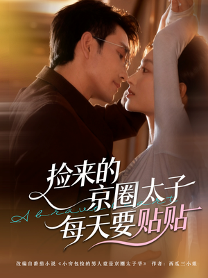 捡来的京圈太子每天要贴贴（60集）精彩短剧来袭
