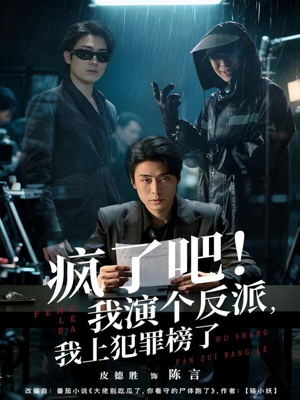 疯了吧！我演个反派，我上犯罪榜了（80集）超好看的短剧