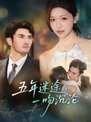 五年迷途，一吻沉沦（70集）最新上映免费看