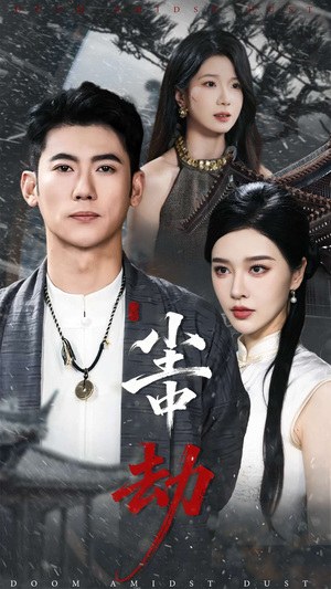 尘中劫（78集）短剧在线看