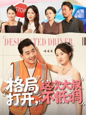 格局打开，这次大叔不低调（74集）经典回顾免费看