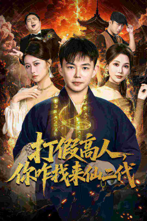 打假高人，你咋找来仙二代（69集）最新火爆短剧