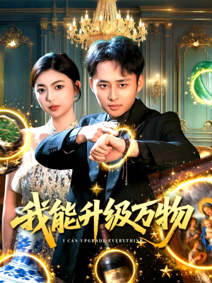 我能升级万物（95集）最近很火的短剧