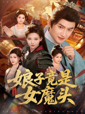 娘子竟是女魔头（81集）精彩连连免费看