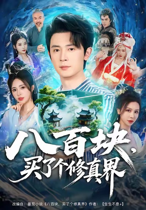 八百块，买了个修真界（80集）热门短剧抢先
