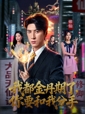 我都金丹期了，你要和我分手（80集）夸克网盘在线看