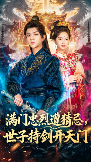 满门忠烈遭猜忌，世子持剑开天门（65集）火热短剧抢先看