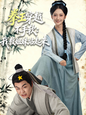 拳王穿越不手软：我教姐妹站起来（80集）演员表