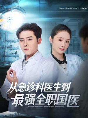 从急诊科医生到最强全职国医（80集）直接追到结尾