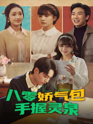 八零娇气包手握灵泉（70集）百度网盘资源