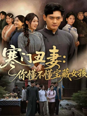 寒门丑妻：你懂不懂宝藏女孩（81集）夸克在线观看