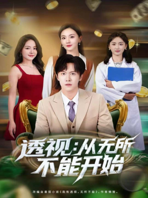 透视：从无所不能开始（80集）短剧热门分享