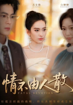 情不由人散（66集）古装短剧热播