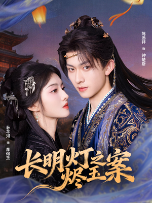 长明灯之烬玉案（68集）精彩短剧合集