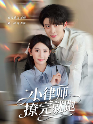 小律师撩完就跑（80集）短剧精彩绝伦