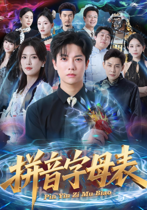 拼音字母表(65集) 拼音字母表(65集)短剧热门推荐