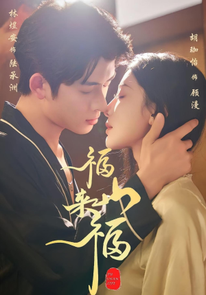 福山来福（65集）短剧分享剧集