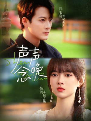 声声念晚（73集）在线看完整版