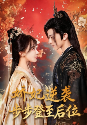娇妃逆袭步步登至后位(49集) 娇妃逆袭步步登至后位(49集)小短剧抢先看