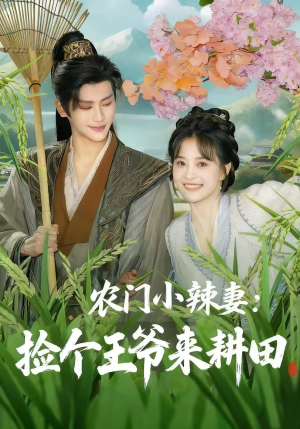 农门小辣妻捡个王爷来耕田（70集）短剧上热门