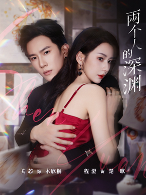 两个人的深渊(60集) 两个人的深渊(60集)最新短剧推荐